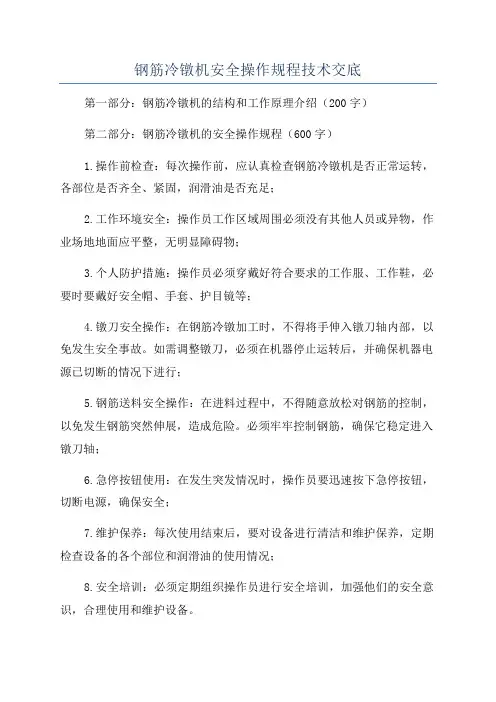钢筋冷镦机安全操作规程技术交底