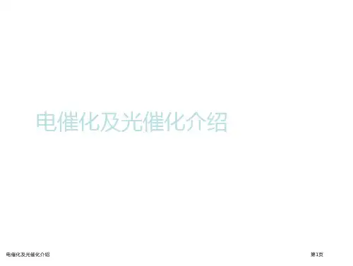 电催化及光催化介绍