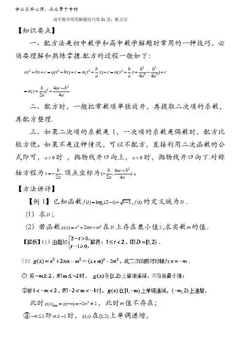 第01讲 配方法-高中数学常用的解题技巧 含解析