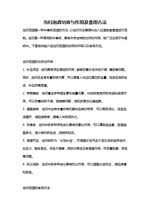 当归泡酒功效与作用及食用方法