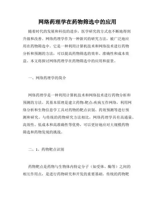 网络药理学在药物筛选中的应用