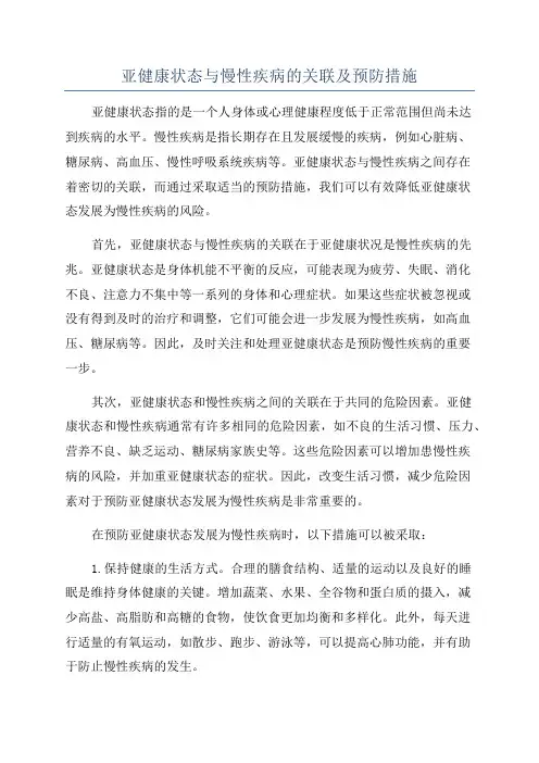 亚健康状态与慢性疾病的关联及预防措施