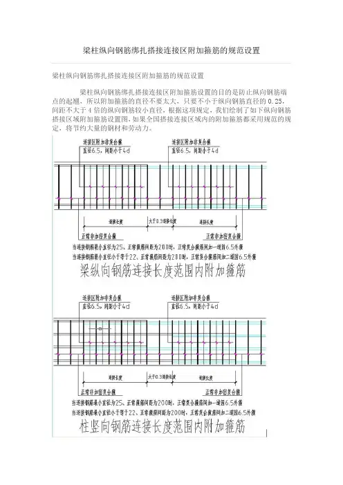 梁柱纵向钢筋绑扎搭接连接区附加箍筋的规范设置