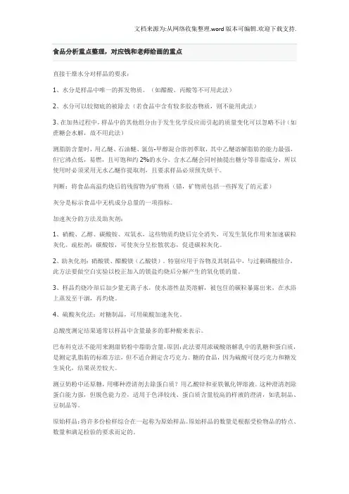 食品分析重点整理10版