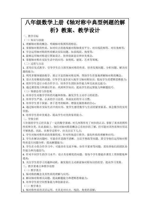 八年级数学上册《轴对称中典型例题的解析》教案、教学设计