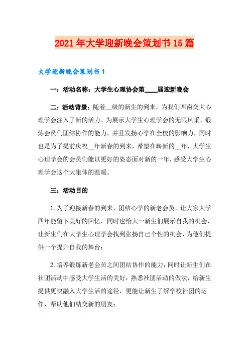 2021年大学迎新晚会策划书15篇