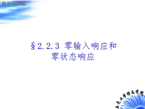 信号与系统  零输入响应和零状态响应