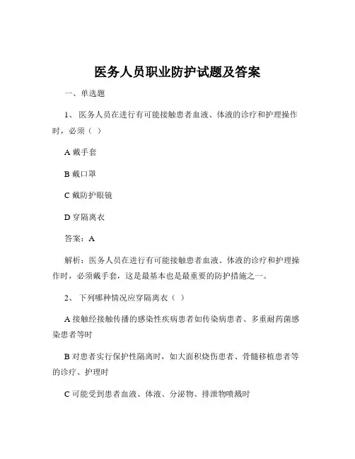 医务人员职业防护试题及答案