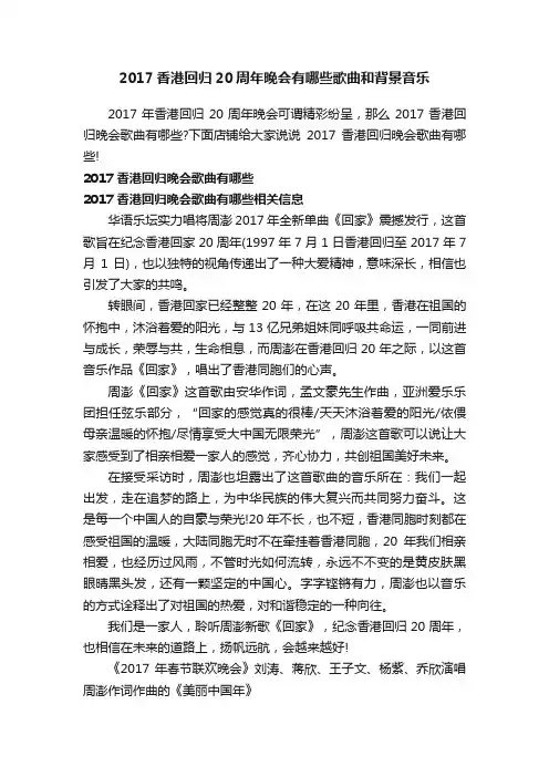 2017香港回归20周年晚会有哪些歌曲和背景音乐
