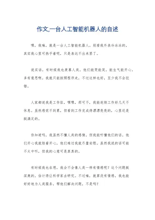 作文,一台人工智能机器人的自述