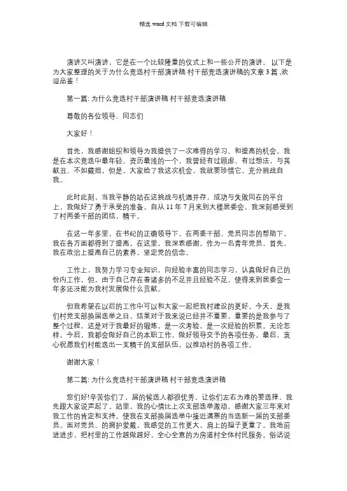 2021年为什么竞选村干部演讲稿 村干部竞选演讲稿【三篇】