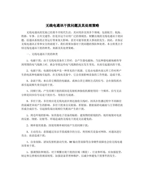 无线电通讯干扰问题及其处理策略