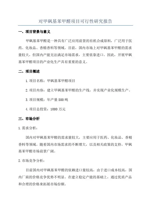 对甲砜基苯甲醛项目可行性研究报告