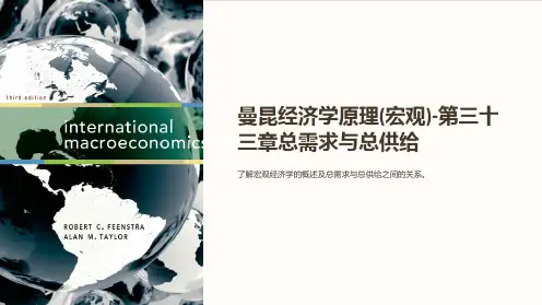 曼昆经济学原理(宏观)-第三十三章总需求与总供给