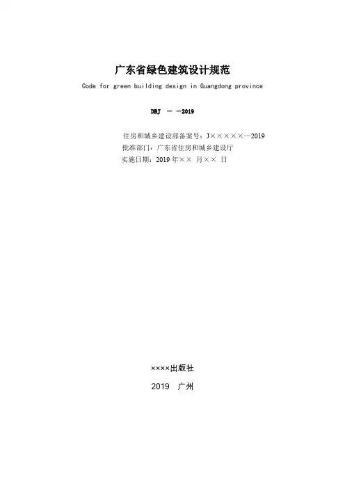 《广东省绿色建筑设计规范》标准全文