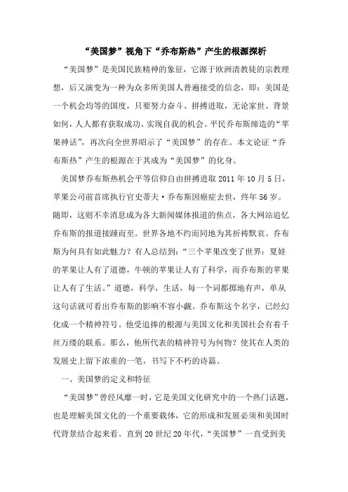 “美国梦”视角下“乔布斯热”产生的根源探析