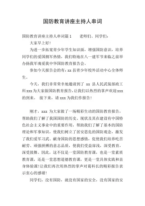 国防教育讲座主持人串词