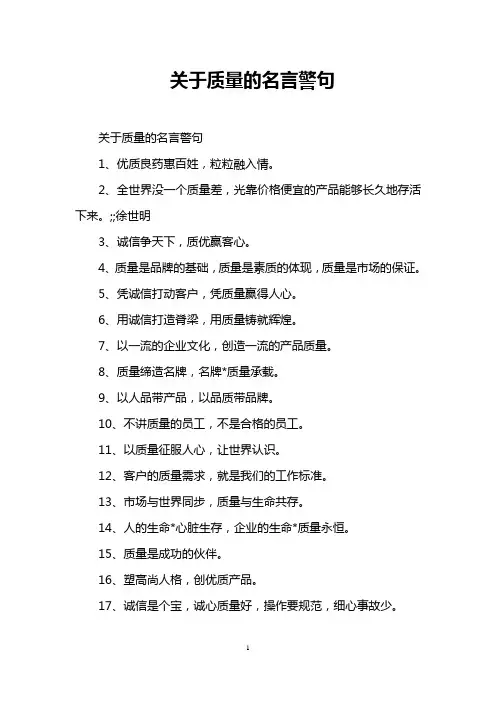 关于质量的名言警句