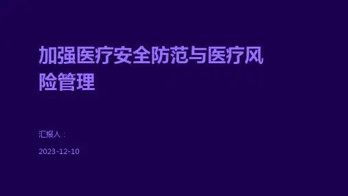 加强医疗安全防范与医疗风险管理