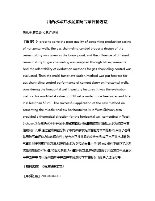 川西水平井水泥浆防气窜评价方法