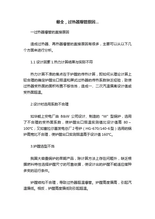 最全，过热器爆管原因...