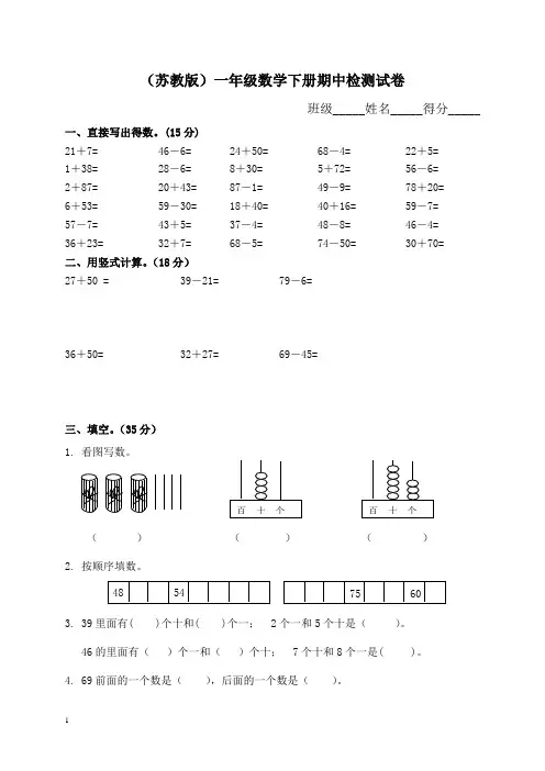 (苏教版)一年级数学下册期中检测试卷
