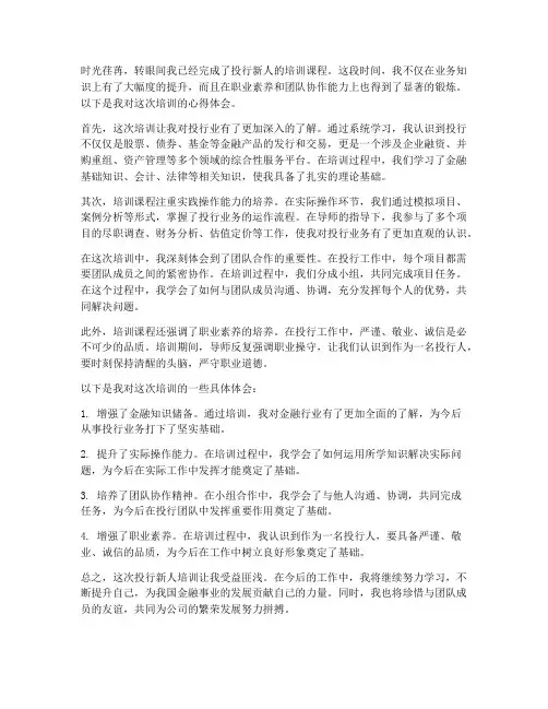 投行新人培训心得体会范文