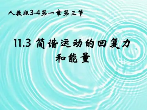 新人教3-4选修11.3简谐运动的回复力和能量 【公开课教学PPT课件】高中物理