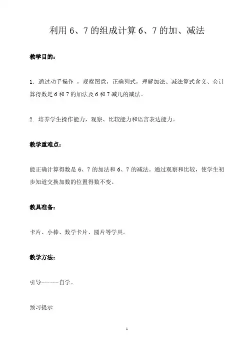 利用6、7的组成计算6、7的加、减法