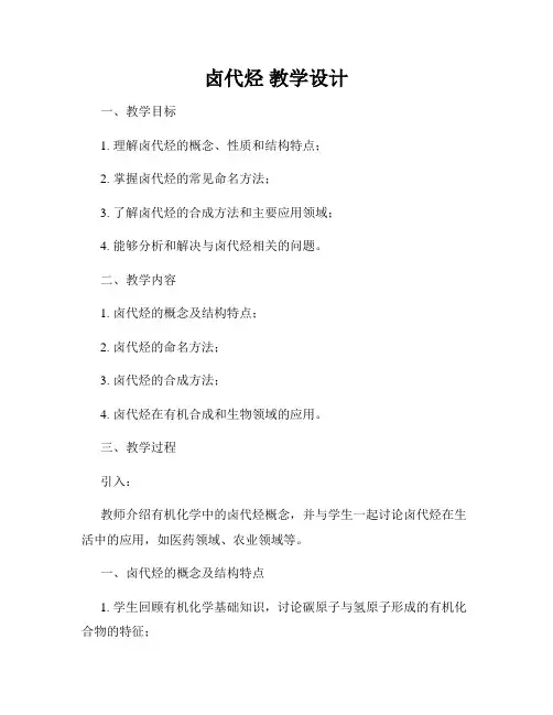卤代烃 教学设计