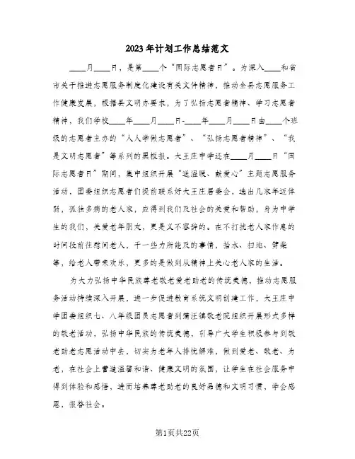 2023年计划工作总结范文(8篇)