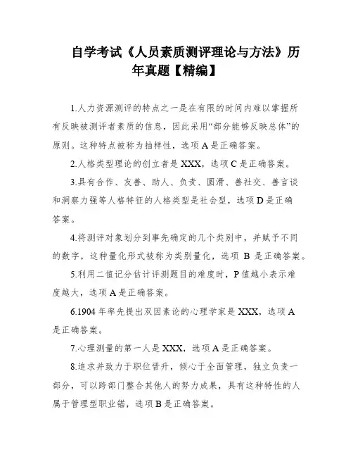 自学考试《人员素质测评理论与方法》历年真题【精编】