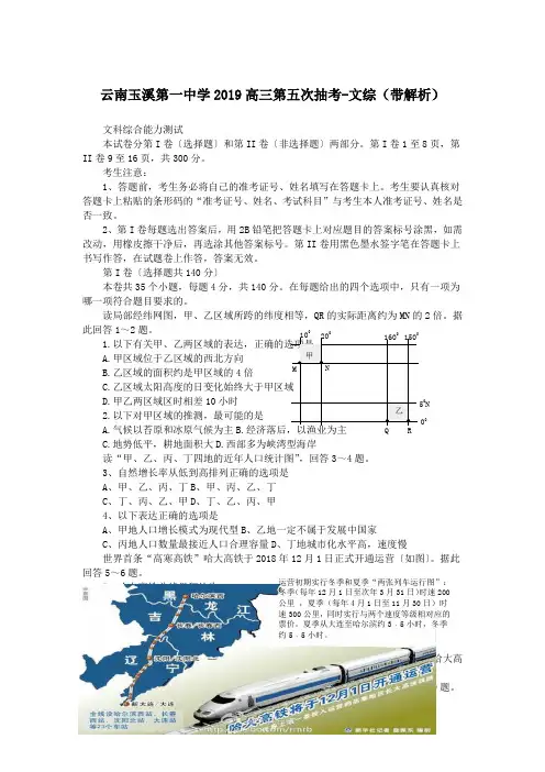 云南玉溪第一中学2019高三第五次抽考-文综(带解析)