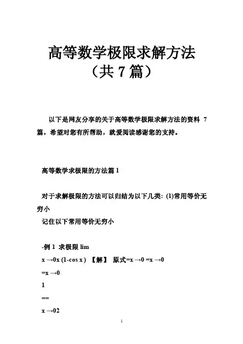 高等数学极限求解方法（共7篇）