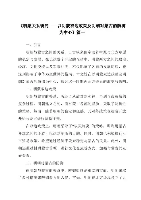 《2024年明蒙关系研究——以明蒙双边政策及明朝对蒙古的防御为中心》范文