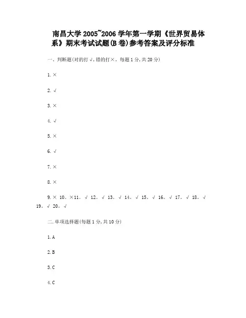 世界贸易体系试题参考答案及评分标准(B卷