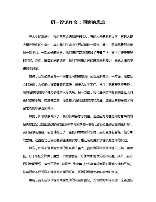 初一议论作文：同窗的思念