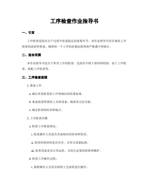 工序检查作业指导书