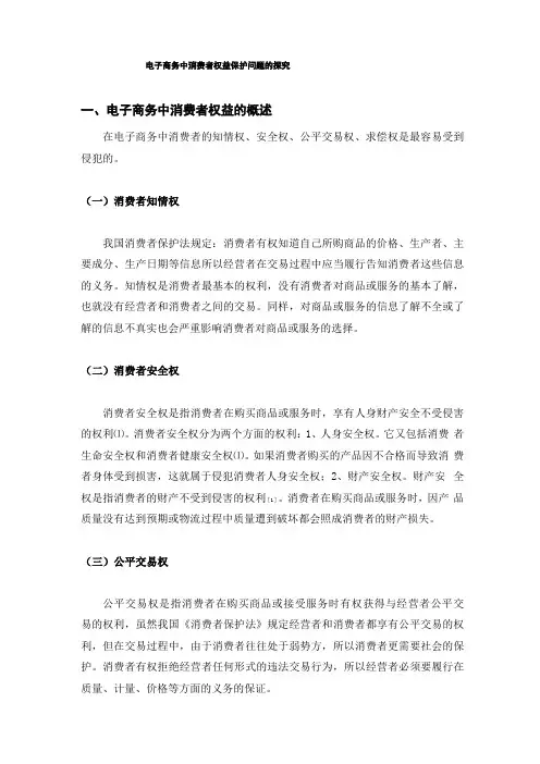 电子商务中消费者权益保护问题的~