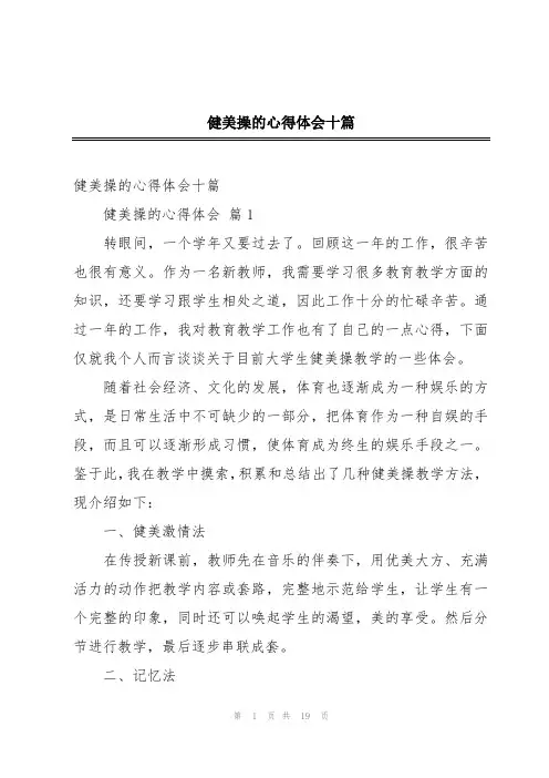 健美操的心得体会十篇