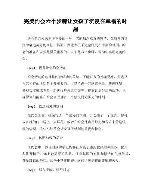 完美约会六个步骤让女孩子沉浸在幸福的时刻