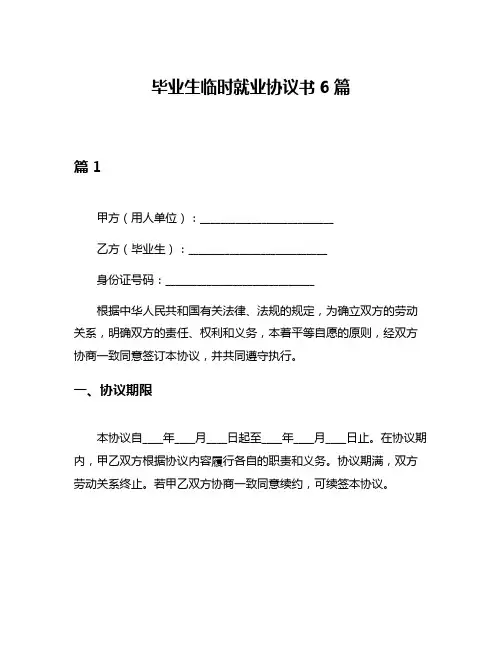 毕业生临时就业协议书6篇