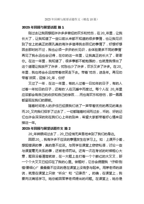 2023年回顾与展望话题作文（精选10篇）