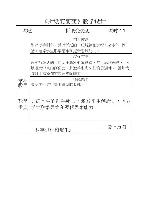 《折纸变变变》教学设计、反思、说课.doc