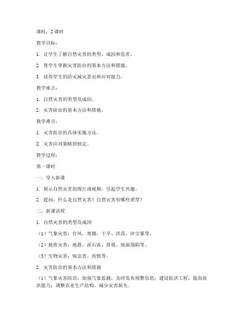 高中地理灾害防治教案模板