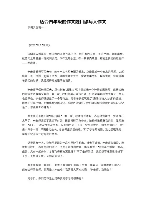 适合四年级的作文题目想写人作文