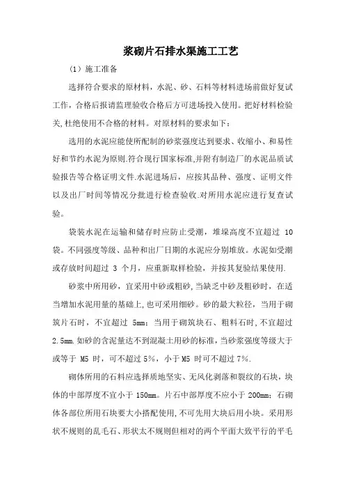 浆砌片石排水渠施工工艺