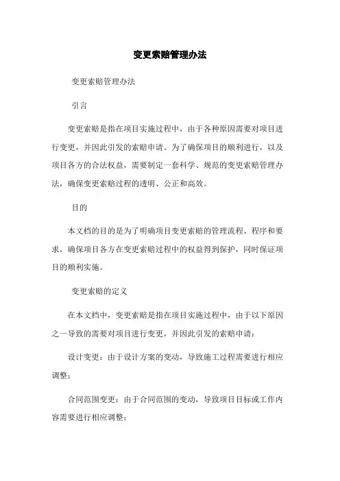 变更索赔管理办法