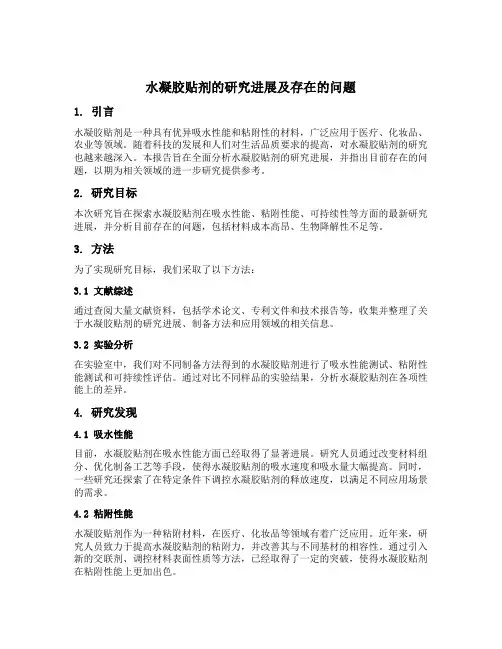 水凝胶贴剂的研究进展及目前存在的问题