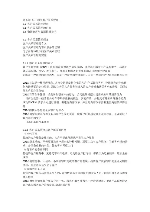 第五章 电子商务客户关系管理